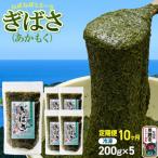 ぎばさ あかもく 200g×5個セット