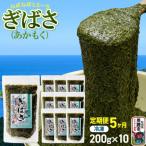 ぎばさ あかもく 200g×10個セット
