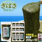 ぎばさ あかもく 200g×10個セット