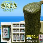 ぎばさ あかもく 200g×10個セット
