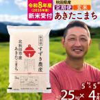 北 R8産 新米受付 あきたこまち 25kg
