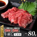 牛 段戸山高原牛 牛刺し 生食用牛肉 80g