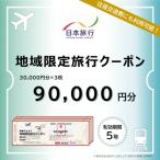 地域 旅行クーポン 90,000円分