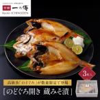 西京漬けのどぐろ開き 3枚