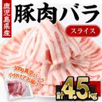 産豚肉バラスライス 計4.5kg
