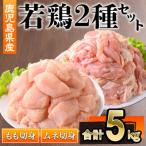 産若鶏もも ムネ 計5kg