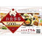 D549 和食屋ごろんお食事券