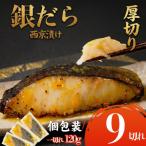 銀鱈 西京漬け 9切れ