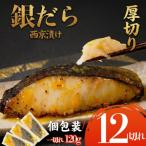 銀鱈 西京漬け 12切れ