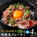 牛 段戸山高原牛 肉トロ 生食用牛肉 240g