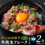 牛 段戸山高原牛 肉トロ 生食用牛肉 120g