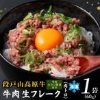 牛 段戸山高原牛 肉トロ 生食用牛肉 60g×1袋