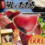 かつおのたたき 600g