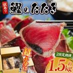 訳あり かつおのたたき 1.5kg