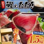 訳あり かつおのたたき 1.5kg