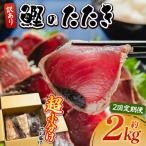 訳あり かつおのたたき 2kg