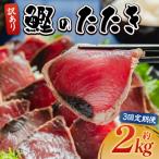 訳あり かつおのたたき 2kg