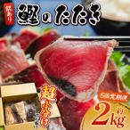 訳あり かつおのたたき 2kg