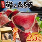 かつおのたたき 2.5kg