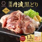 地鶏 丹波黒どり モモ 切り身 小分け