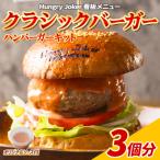 クラシックバーガー 3個セット