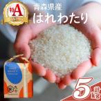はれわたり 白米 5kg