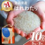 はれわたり 白米 10kg