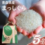 まっしぐら 白米 5kg