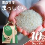まっしぐら 白米 10kg