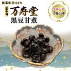 名産缶詰 黒豆甘煮 3缶セット