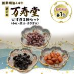 名産缶詰 豆甘煮3種セット