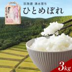 湧水育ち ひとめぼれ 3kg