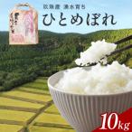 湧水育ち ひとめぼれ 10kg