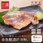 ふっくら香ばしい赤魚糀漬け 骨なし 半身8切入り