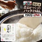 農家がつくったごはん 米パックごはん 150g×24個