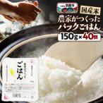 農家がつくったごはん 米パックごはん 150g×40個