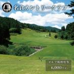 名倉カントリークラブ ゴルフ 利用券 6000円分