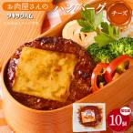 お肉屋さんのハンバーグ10個入 チーズ