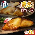 厚切り 銀鱈 西京漬160g 80g