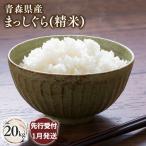 米 まっしぐら20kg 精米