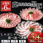 かごしま味わい黒豚のしゃぶしゃぶ 3種食べ比べセット 合計…