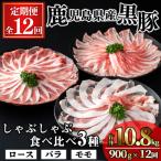 かごしま味わい黒豚のしゃぶしゃぶ 3種食べ比べセット 10.8…