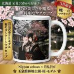 和モダン 桜 マグカップ 当社 月下美人 玉泉館
