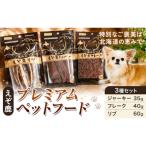 プレミアムペットフード 3種セット えぞ鹿