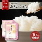 あきたこまち新米精米 産あきたこまち