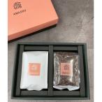 AMASOU自家焙煎コーヒーオリジナルブレンドセット 計400g