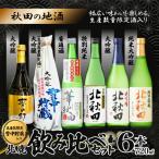 生産本数 酒入り北鹿飲み比べ6本セット