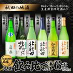 生産本数 酒入り北鹿飲み比べ6本セット