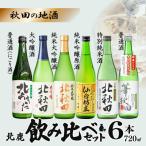 北鹿飲み比べ6本セット