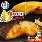 a12-288 超厚切り 銀鱈 西京漬 120g